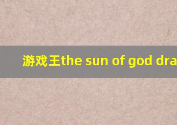 游戏王the sun of god dragon